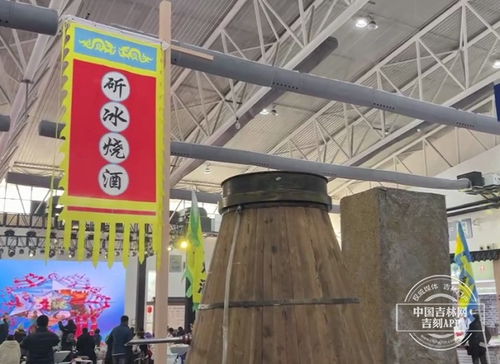 聚焦雪博會(huì) 粉雪故事匯 用冰釀酒,你見過嗎