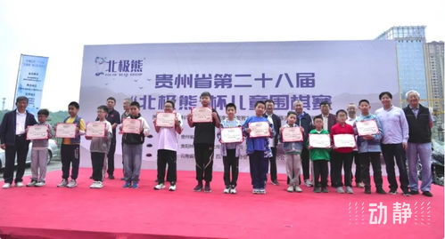 貴州省第二十八屆兒童圍棋賽圓滿結束,四百余名棋手同臺競技